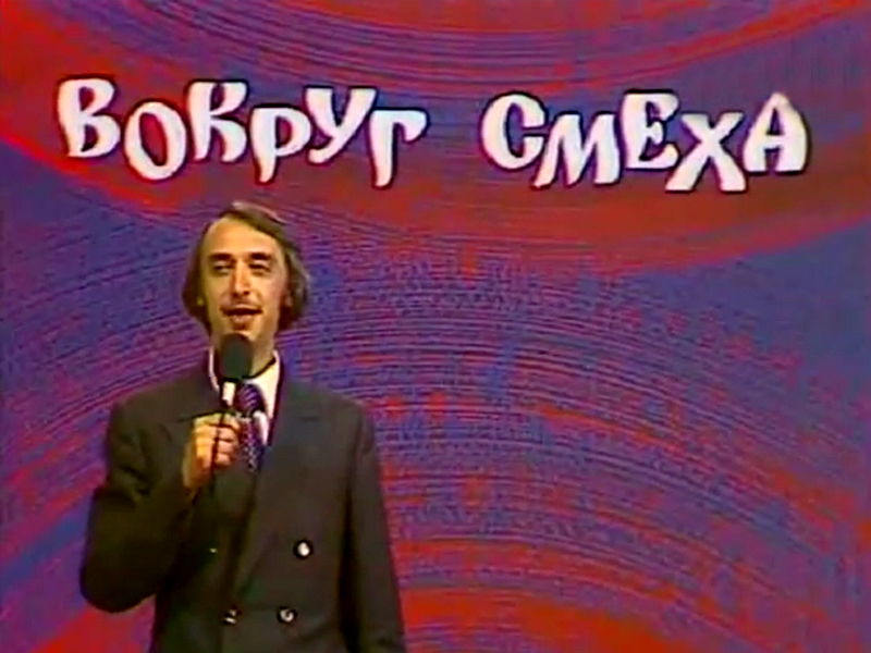 Ведущий телепередачи «Вокруг смеха» Александр Иванов